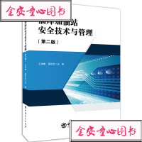 [新华书店]正版 油库加油站安全技术与管理(第2版)王伟峰 聂世全中国石化出版社9787511453501 书籍