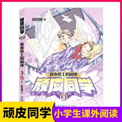 [新华书店]正版 餐巾纸上的闹钟/顽皮同学5商晓娜福建少年儿童出版社有限责任公司9787539567198 书籍