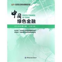 [新华书店]正版 中国绿色金融(2018年.D1期:总D1期)王遥中国金融出版社9787504995445 书籍