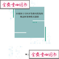 [新华书店]正版 区域国土空间开发格局优化的概念框架和模式创新张俊9787308188777浙江大学出版社 书籍