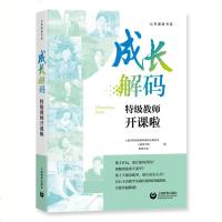 [新华书店]正版 成长解码:特级教师开课啦上海图书馆上海教育出版社9787544491327 书籍