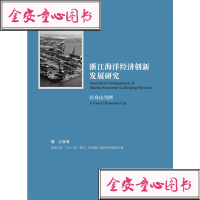 [新华书店]正版浙江海洋经济创新发展研究 以舟山为例魏江浙江大学出版社9787308185813经济学理论