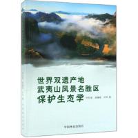 [新华书店]正版 世界双遗产地武夷山风景名胜区保护生态学/何东进等何东进9787503896675中国林业出版社 书籍