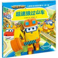 [新华书店]正版 不错飞侠儿童安全救援故事书.辑•超速狼过山车/超级飞侠儿童安全救援故事书·第1辑奥飞娱乐9787545