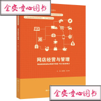 [新华书店]正版 网店经营与管理孟雯雯9787300269832中国人民大学出版社 书籍