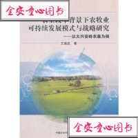 [新华书店]正版 农垦改革背景下农牧业可持续发展模式与战略研究王瑞波中国农业科学技术出版社9787511632883