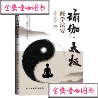 [新华书店]正版瑜伽·太极修学法要田艳清民主与建设出版社9787513924962运动健康