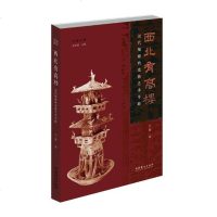 [新华书店]正版 西北有高楼 汉代陶楼的造物艺术寻踪兰芳文化艺术出版社9787503966767 书籍