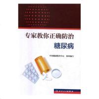 [新华书店]正版专家教你正确防治糖尿病中国健康教育中心人民卫生出版社9787117244473其他临床医学