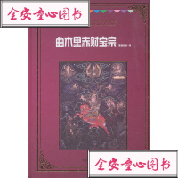 [新华书店]正版 曲木里赤财宝宗落桑旺秋藏文古籍出版社9787570001897 书籍