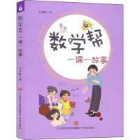 [新华书店]正版 数学帮 一课一故事 6马济敏济南出版社9787548837756 书籍