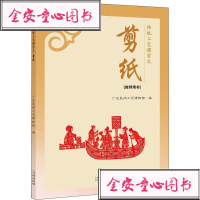 [新华书店]正版 传统工艺课堂之剪纸广东民间工艺博物馆9787546228518广州出版社 书籍