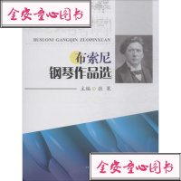 【新华书店】正版布索尼钢琴作品 张果西南交通大学出版社9787564366162戏剧艺术/舞台艺术