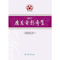[新华书店]正版 广东电影年鉴 2017广东省新闻出版广电局暨南大学出版社9787566825865 书籍