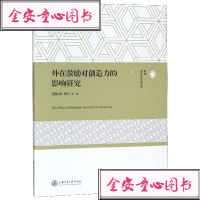[新华书店]正版 外在激励对创造力的影响研究黄秋风9787313212009上海交通大学出版社 书籍
