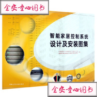 [新华书店]正版 智能家居控制系统设计及安装图集欧阳东9787112236596中国建筑工业出版社 书籍
