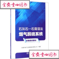[新华书店]正版石灰石:石膏湿法烟气脱硫系统仿真培训教材大唐环境产业集团股份有限公司中国电力出版社