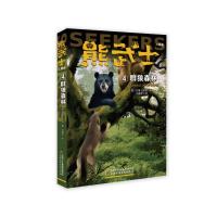 [新华书店]正版 熊武士二部曲 4 群狼森林艾琳·亨特中国少年儿童出版社9787514854992 书籍