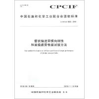 [新华书店]正版 管状输送带横向刚性和屈挠疲劳性能试验方法化学工业出版社1550252503化学工业出版社 书籍