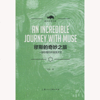 [新华书店]正版 缪斯的奇妙之旅:一部浓缩的外国美术史汪涤9787558613456上海人民美术出版社有限公司 书籍