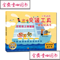 [新华书店]正版 小车迷的交通工具体验玩具书•在轮船上躲猫猫/小车迷的交通工具体验玩具书童牛文化石油工业出版社有限公司