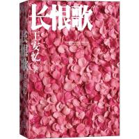 [新华书店]正版 长恨歌王安忆人民文学出版社9787020147427 书籍