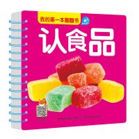 【新华书店】正版 我的第一本翻翻书 认食品吉林译文吉林出版集团9787558166662 书籍