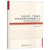 [新华书店]正版 校企合作、产教融合 培养高素质应用型旅游人才 海口旅游职业学校的实践研究赵金玲旅游教育出版社