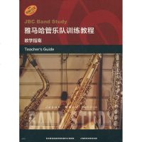 [新华书店]正版 雅马哈管乐队训练教程.教学指南主上海音乐出版社9787552318289 书籍