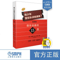[新华书店]正版 青少年管乐队训练曲集 基础1 套装版(17册)约翰·埃德蒙森9787552318067上海音乐出版社 