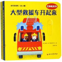 [新华书店]正版 小汽车好忙(全2册)寇依·迪·科隆比耶石油工业出版社有限公司9787518332083 书籍