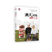 [新华书店]正版 潮式卤味制作工艺广东省职业技术教研室9787535971562广东科学技术出版社 书籍