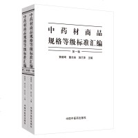 [新华书店]正版 中药材商品规格等级标准汇编(2册)黄璐琦中国中医药出版社9787513255943 书籍