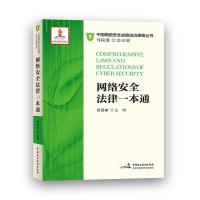 [新华书店]正版 网络安全法律一本通无中国民主法制出版社9787516219386 书籍