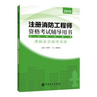 [新华书店]正版 注册消防工程师资格考试辅导用书(2019年版)•考点同步精练:消防安全技术实务王厚军中国石化出版社
