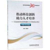 【新华书店】正版 推动科技创新 助力人才培养:纪念郑州科技学院建校30年校庆丛书之科研双创篇李利民97875682587