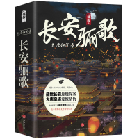 【新华书店】正版 长安骊歌(3册)郁馥天地出版社9787545538106 书籍