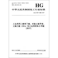 [新华书店]正版 工业用丙二醇单丁醚、对氯三氟甲 、三氟  (TFA)和工业用吲哚-2-甲酸(2017) HG/T 52