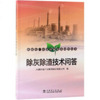 [新华书店]正版除灰除渣技术问答/燃煤电厂环保设施技术问答丛书大唐环境产业集团股份有限公司中国电力出版社