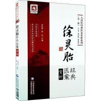 [新华书店]正版 徐灵胎经典医案赏析李家庚9787521411874中国医药科技出版社 书籍