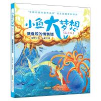 【新华书店】正版 小鱼大梦想（注音版）•抹香鲸的悄悄话/小鱼大梦想(注音版)/陆杨著陆杨著安徽少年儿童出版社