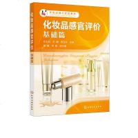 [新华书店]正版 化妆品感官评价(基础篇)/化妆品感官评价系列杜志云化学工业出版社9787122340764 书籍