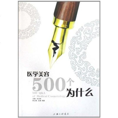 [新华书店]正版 医学美容500个为什么孙沭燕三联书店上海分店9787542626912