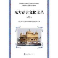 [新华书店]正版 东方语言文化论丛 第37卷信息工程大学洛阳外国语学院亚洲研究中心世界图书出版广东有限公司