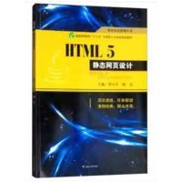 [新华书店]正版 HTML5静态网页设计/曹小平曹小平西南交通大学出版社9787564364571 书籍