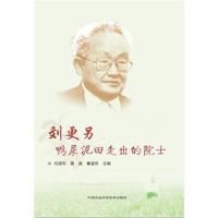 [新华书店]正版 刘更另:鸭屎泥田走出的院士刘淑军中国农业科学技术出版社9787511632692 书籍