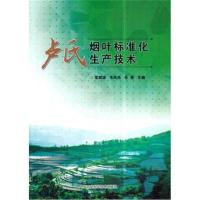 [新华书店]正版 卢氏烟叶标准化生产技术常剑波9787511634832中国农业科学技术出版社 书籍