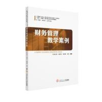 [新华书店]正版 财务管理教学案例/陈文涓陈文涓华南理工大学出版社9787562359616 书籍