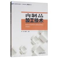 [新华书店]正版 肉制品加工技术李锋中国环境科学出版社9787511127624 书籍