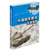 [新华书店]正版 外国陆军建设年度报告曾东上海科学技术文献出版社9787543978225 书籍